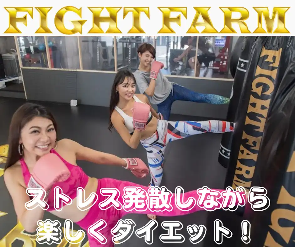 キックボクササイズ FIGHT FARM 津田沼