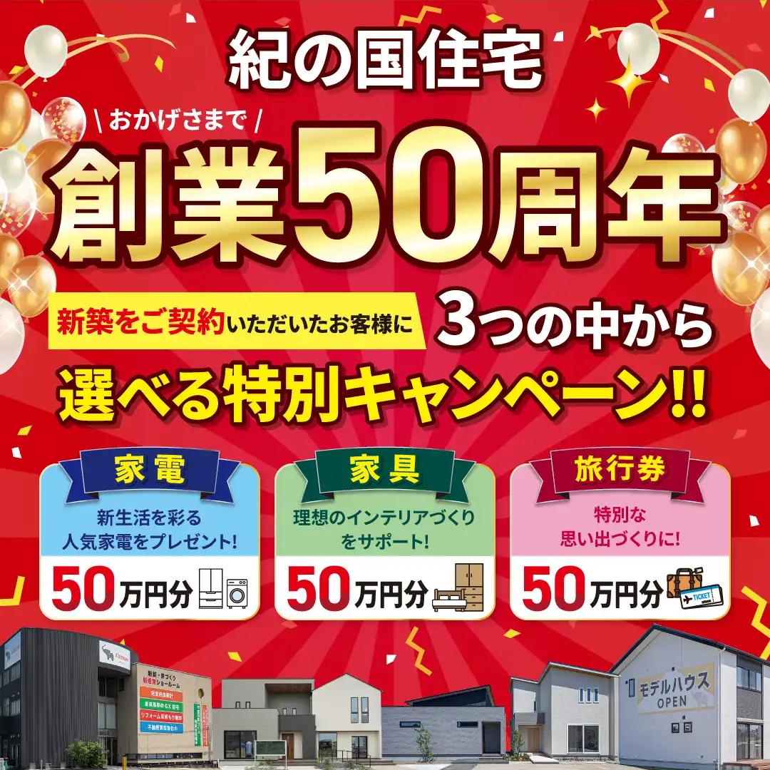 🎉50周年記念キャンペーン開催中！
