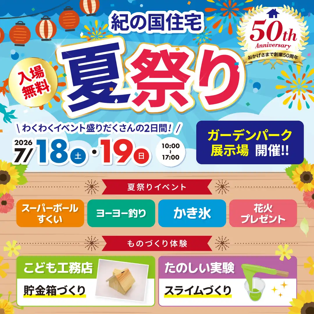 紀の国住宅夏祭り☀️🍉　7/18(土)・19(日)　inガーデンパーク展示場