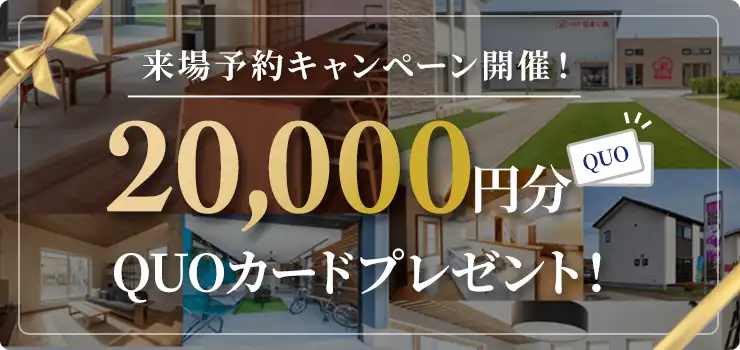 ≪今だけ来場予約限定プレゼント≫ 