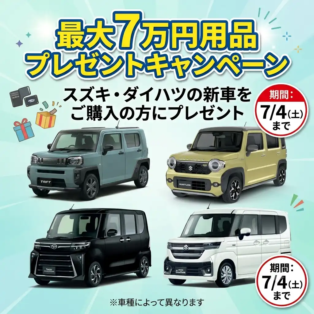 新車ご購入キャンペーン