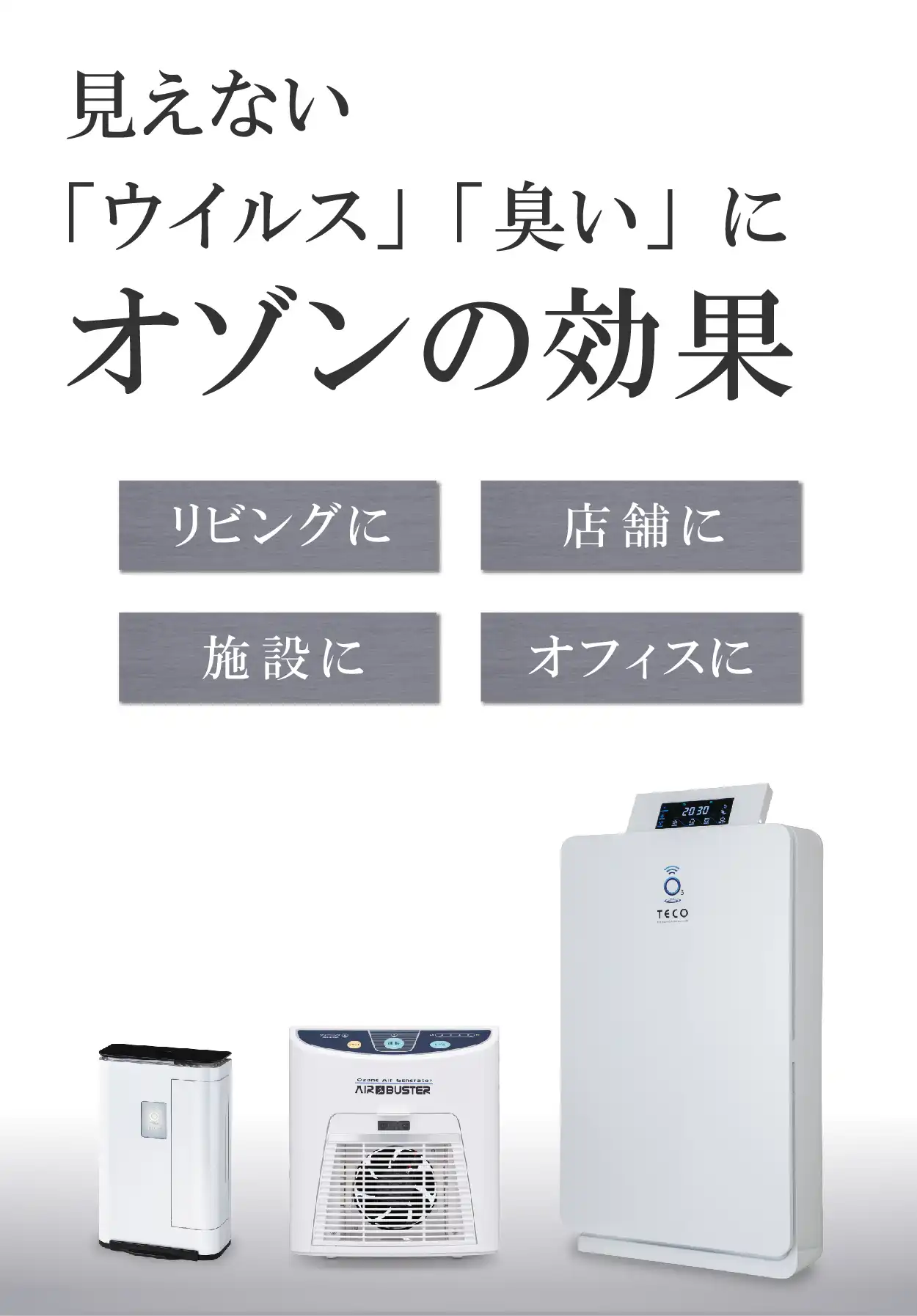 静岡ガスグループ】医療機関にも採用！オゾン発生器の除菌・脱臭力