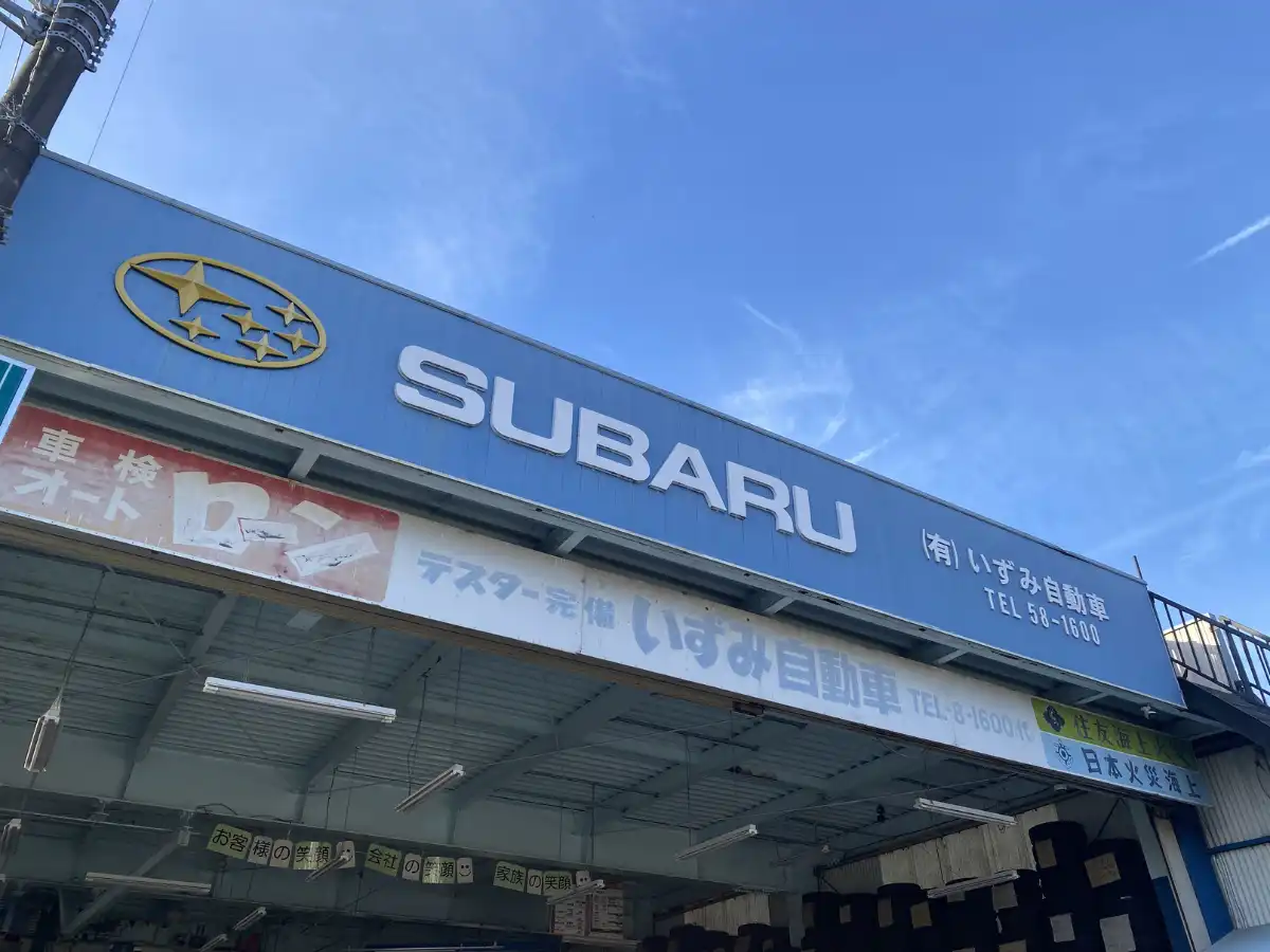 いずみ自動車について
