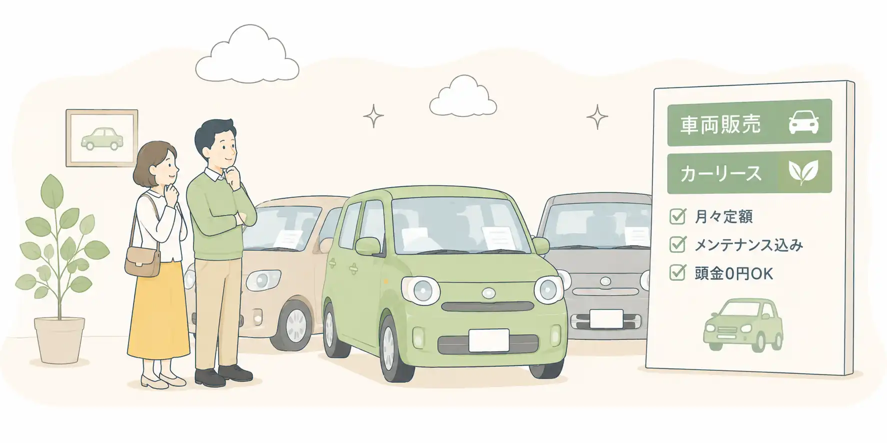 お車選びは、これからのカーライフを左右する大切な選択です。