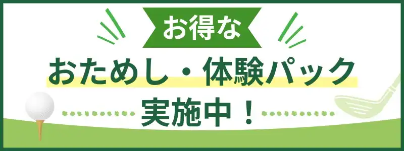 お得なおためし・体験パック実施中！