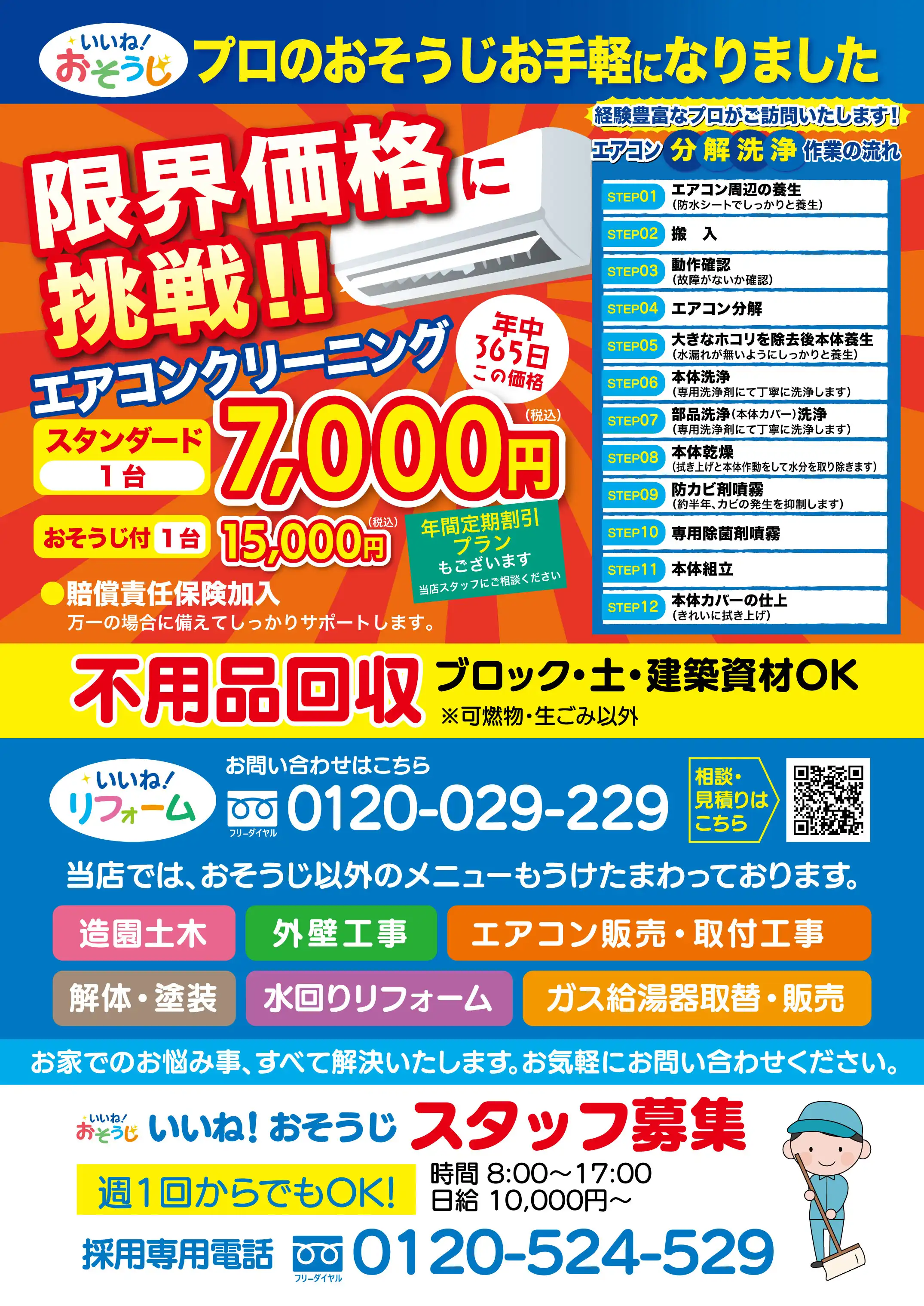 東大阪市でエアコンクリーニングなどお掃除は、「いいね！おそうじ」へ