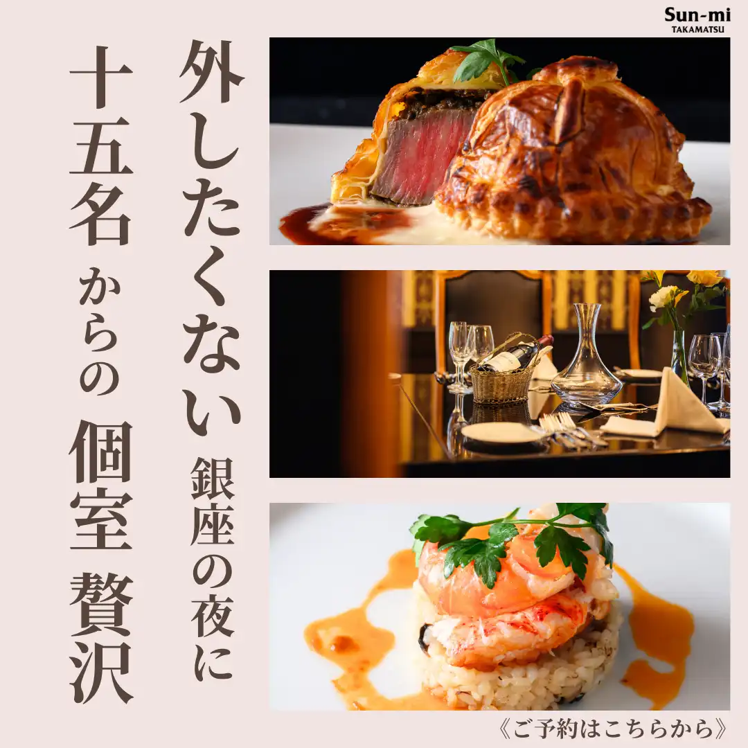 銀座 Sun-mi本店 フランス料理エミュ