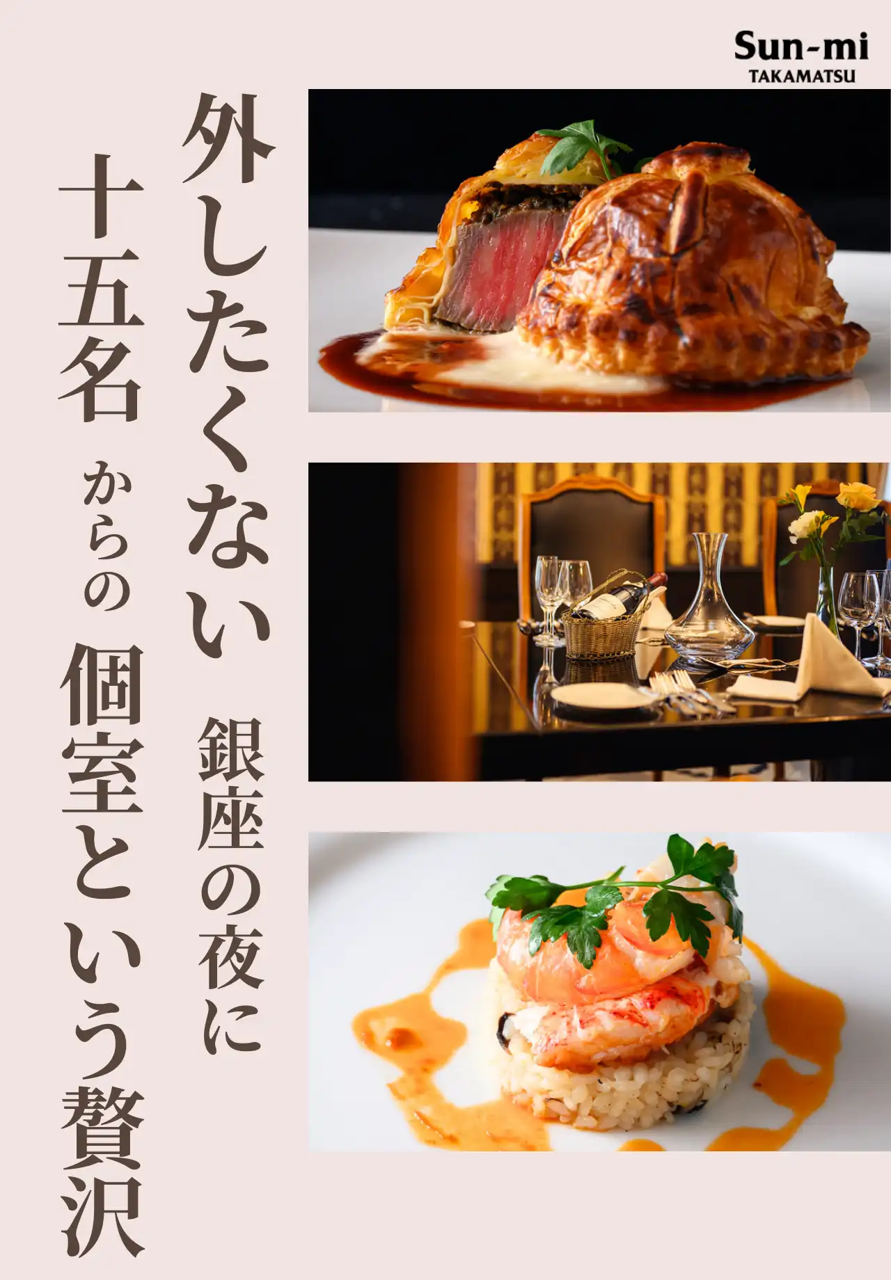 銀座 Sun-mi本店 フランス料理エミュ