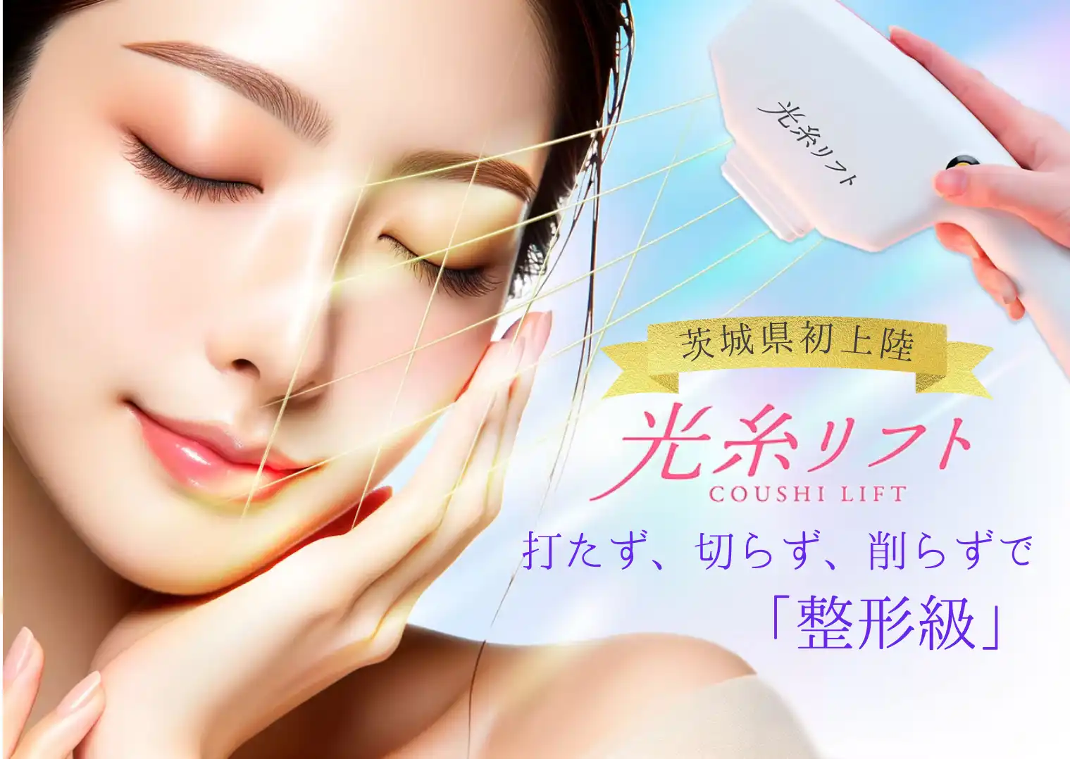 マリアローズ - 光糸リフト 打たず、切らず、削らずで「整形級」