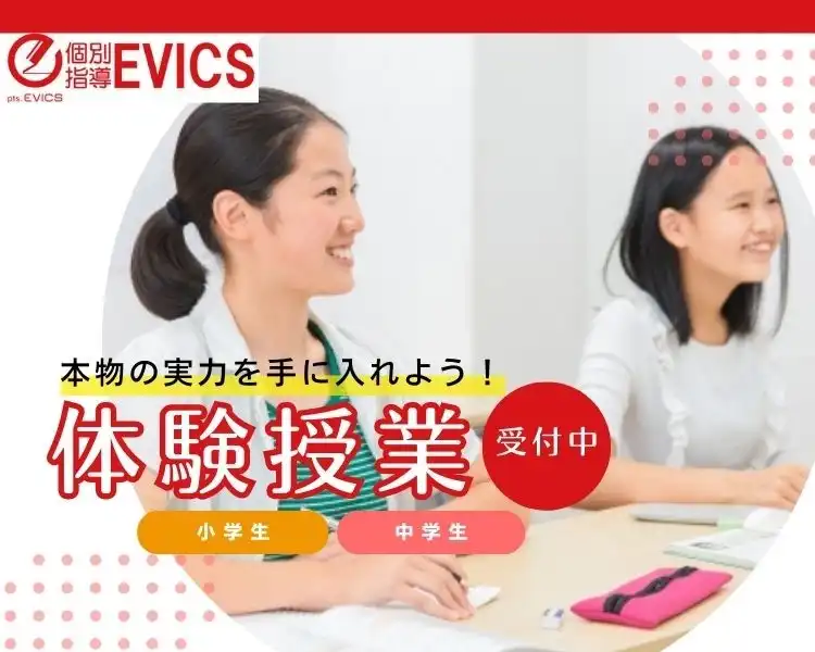 無料体験授業は個別指導EVICS｜大阪市城東区関目の個別指導塾