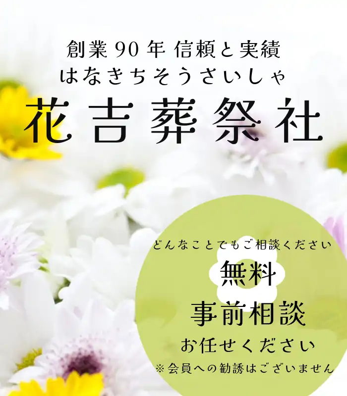 大阪市浪速区の葬祭社｜家族葬なら花吉葬祭社