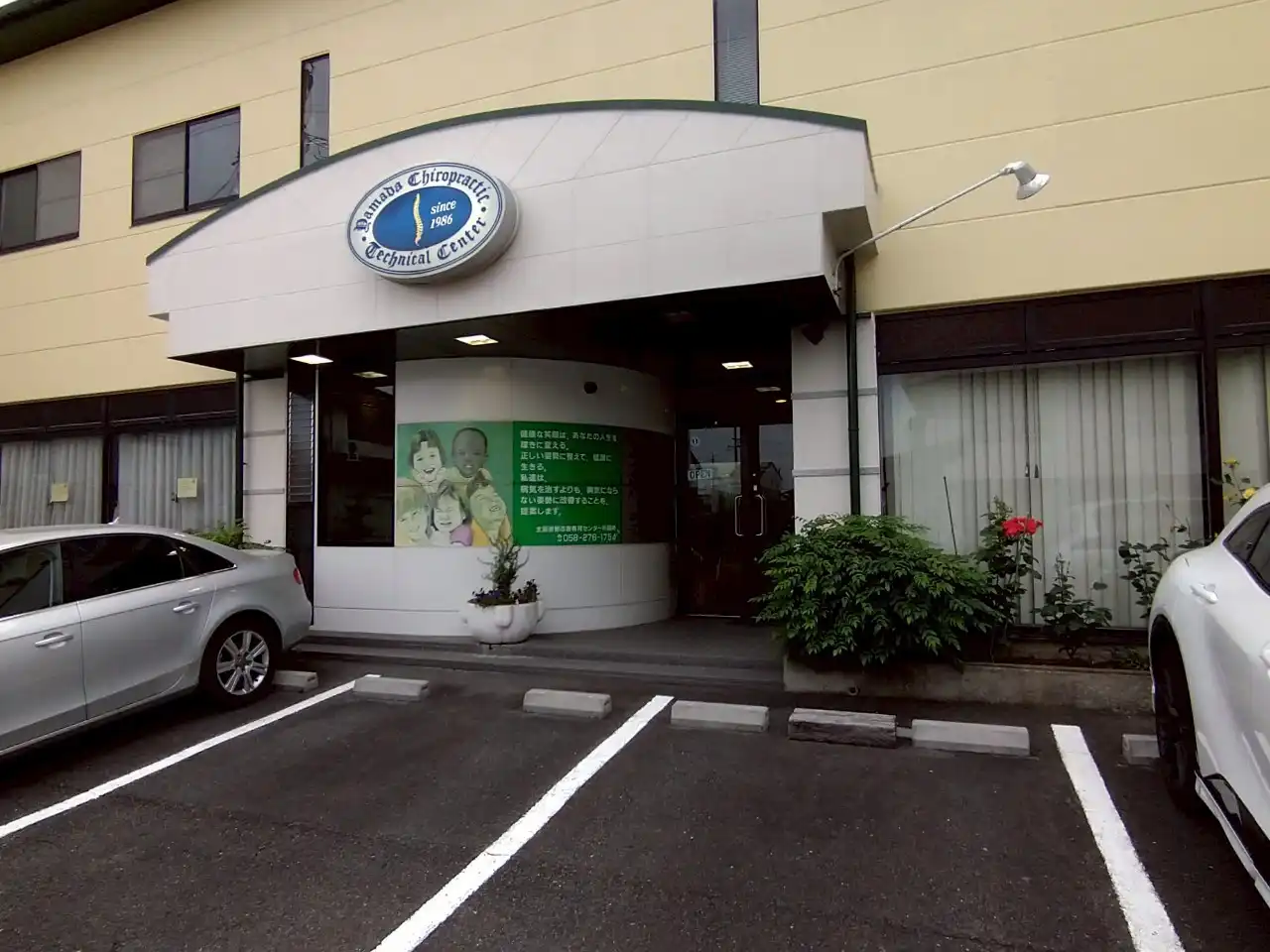 ヤマダカイロプラクティックテクニカルセンター―