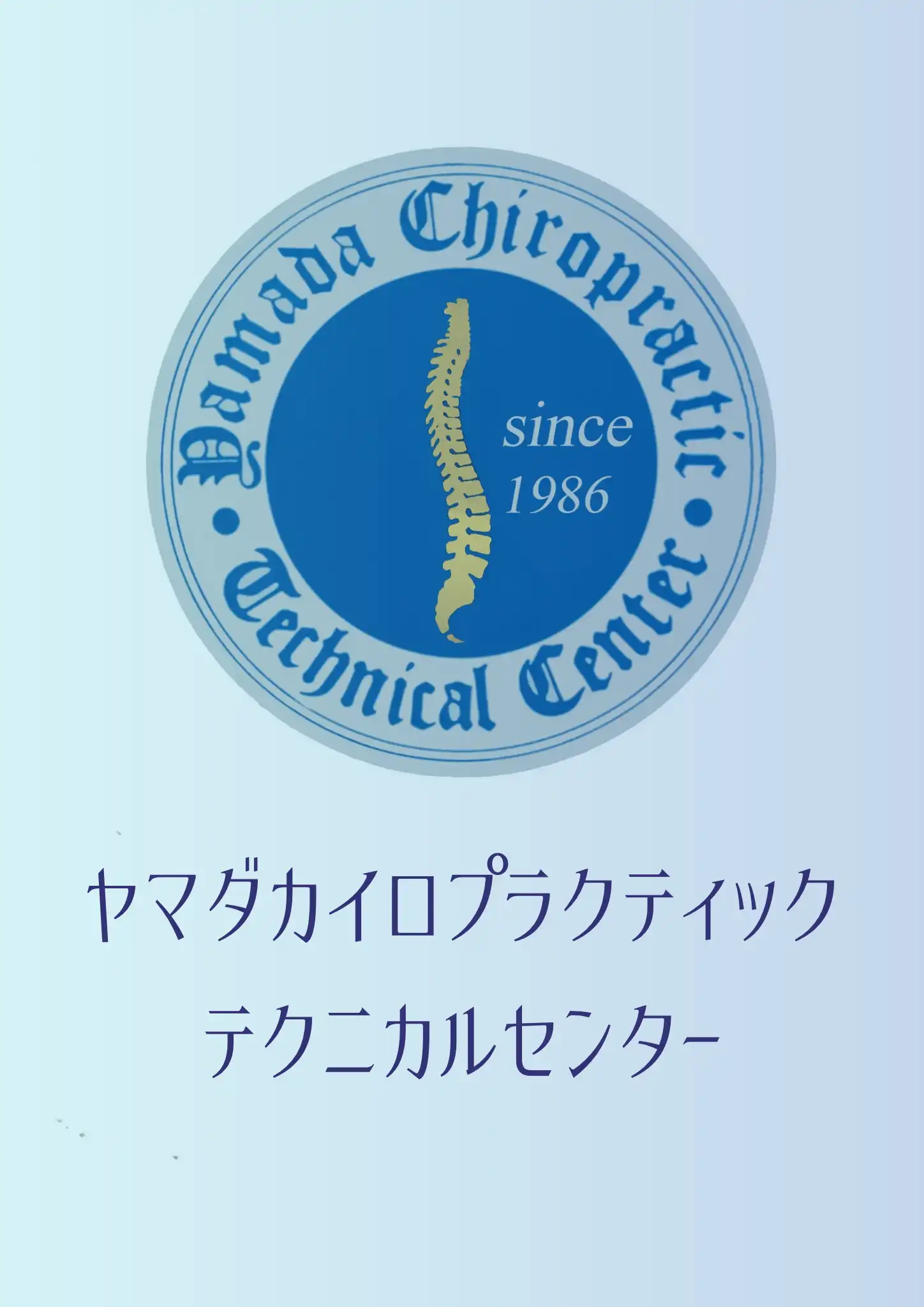 ヤマダカイロプラクティックテクニカルセンター―