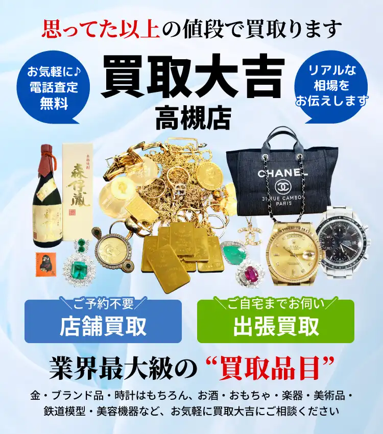 貴金属・ブランド品・時計の買取なら買取専門店の買取大吉 高槻店へ