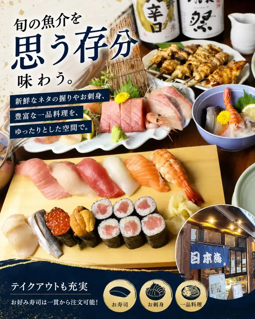日本 海 寿司