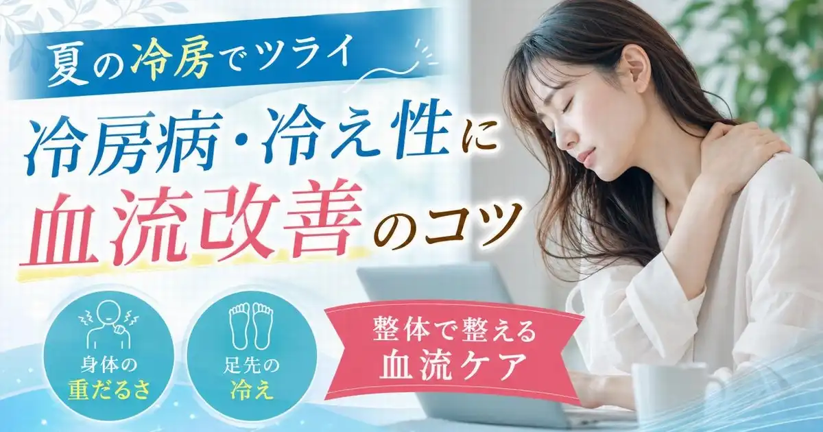 【宇和島の女性必見】夏の冷房病・冷え性対策!整体で整える血流改善のコツ