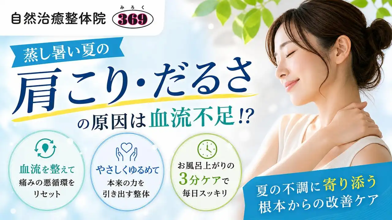夏の蒸し暑さによる肩こりの原因は血流不足?宇和島市の整体院が教える改善ケア