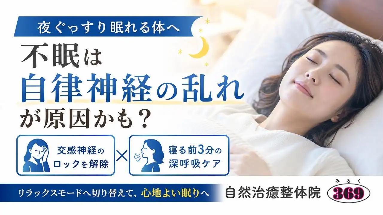 夜中に目が覚める不眠に!自律神経を整えて熟睡へ導く、宇和島市の整体院の知恵