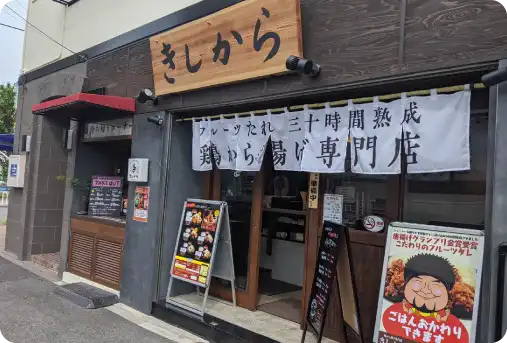 きしから 六甲道店