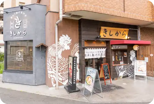 きしから 本山店