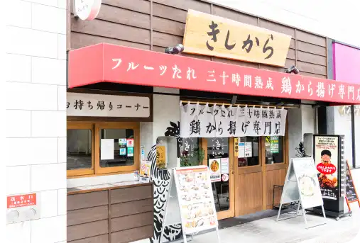 きしから 甲南山手店