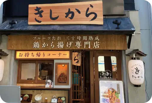 きしから 明石店