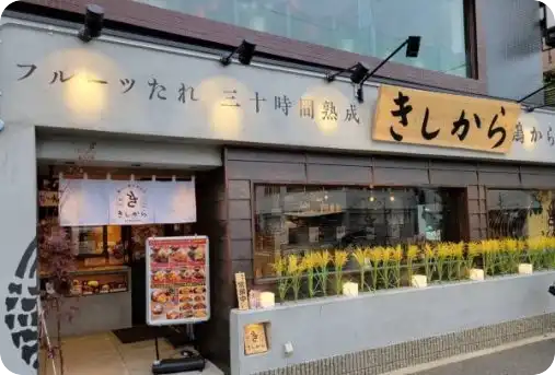 きしから 芦屋店