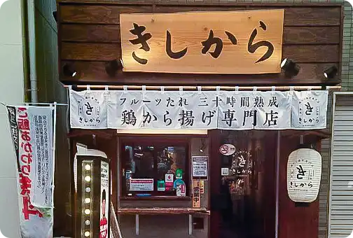 きしから 春日野道店