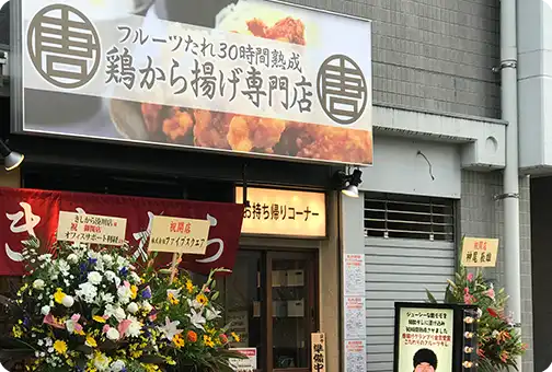きしから 湊川店