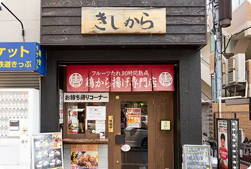 きしから 灘・岩屋店