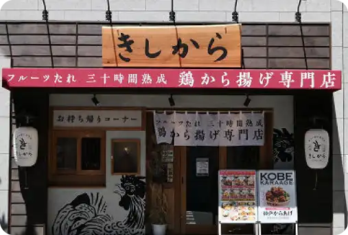 きしから 三ノ宮磯上通店