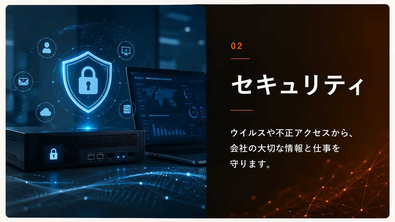 セキュリティ。ウイルスや不正アクセスから会社の情報と仕事を守る領域