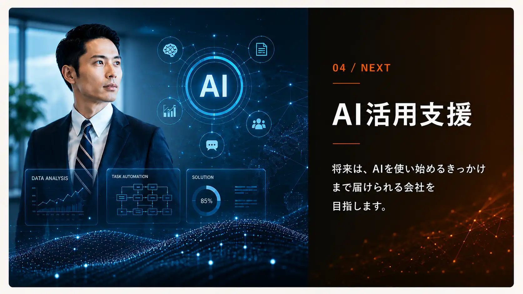 AI活用支援。中小企業がAIを使い始めるきっかけを届ける、これからの領域