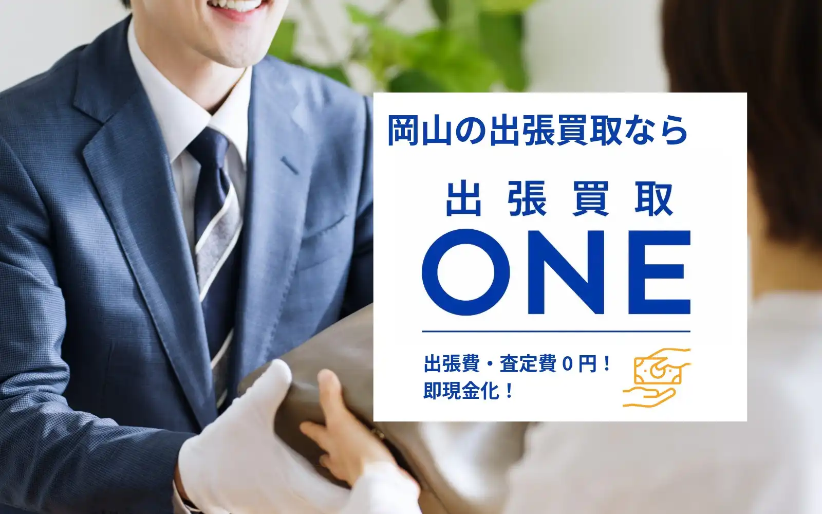 出張買取ONE 岡山支店の外観