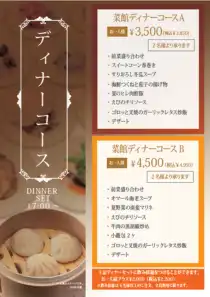 菜館ディナーコースＡ