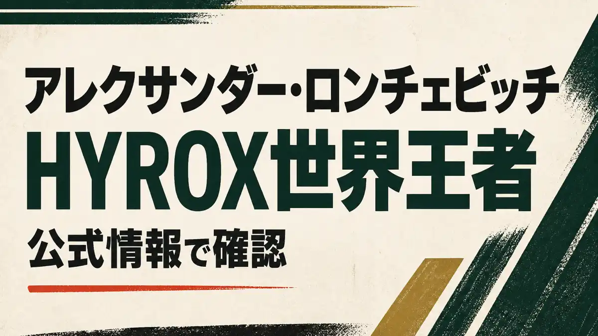 アレクサンダー・ロンチェビッチとは?HYROX世界王者を公式情報で紹介