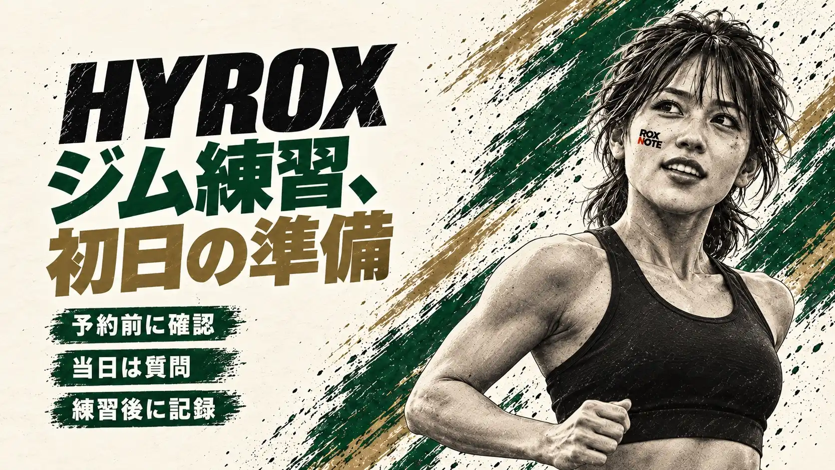 HYROXの初回ジム練習|服装・持ち物とクラスの選び方