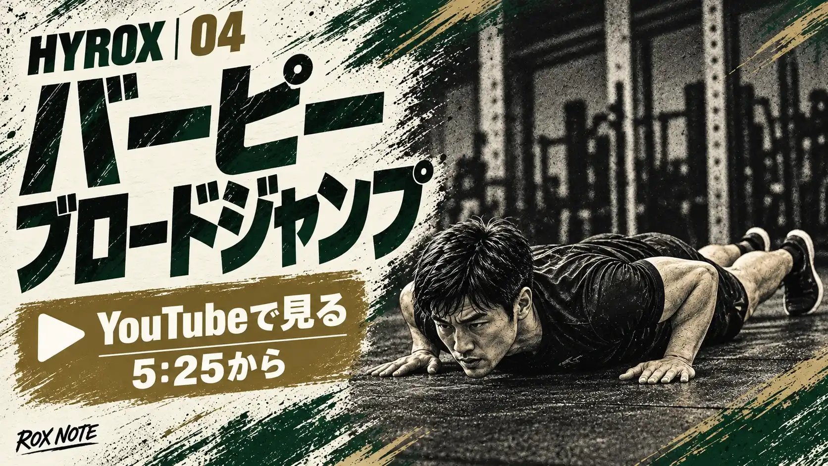 バーピーブロードジャンプの動きをYouTubeで見る