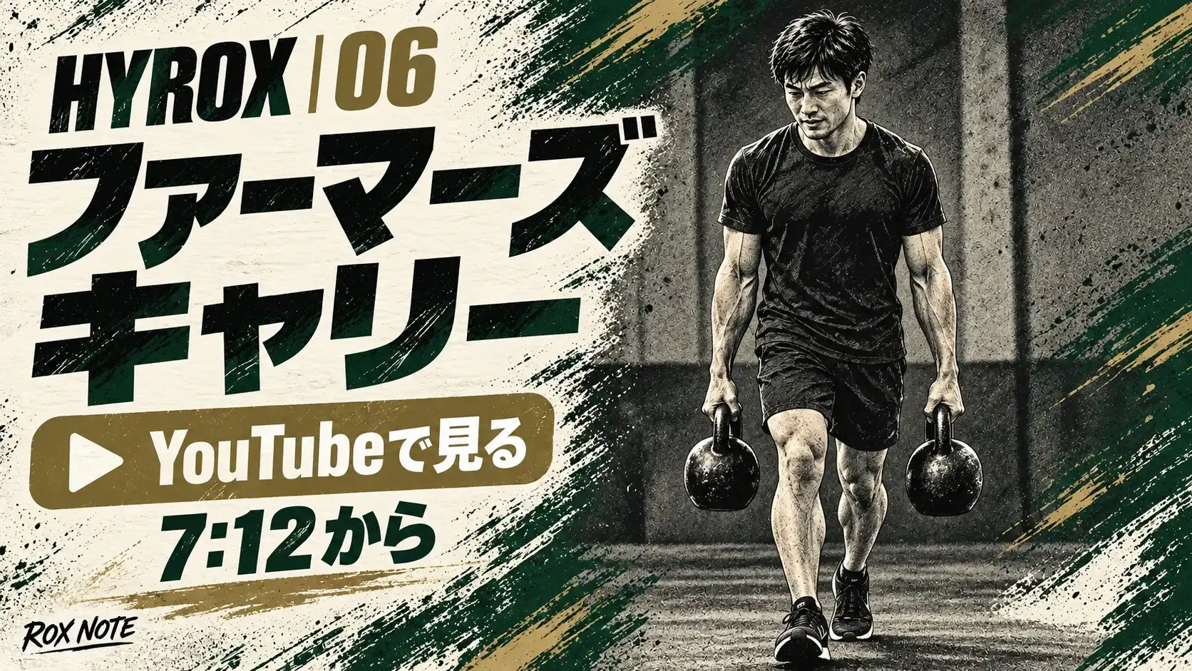 ファーマーズキャリーの動きをYouTubeで見る