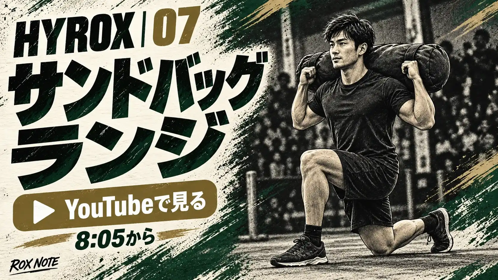 サンドバッグランジの動きをYouTubeで見る