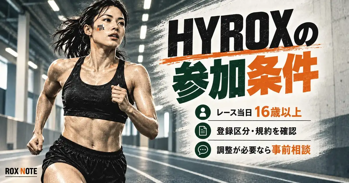 HYROXの参加条件|年齢・登録区分・事前相談のルール【2026–27】
