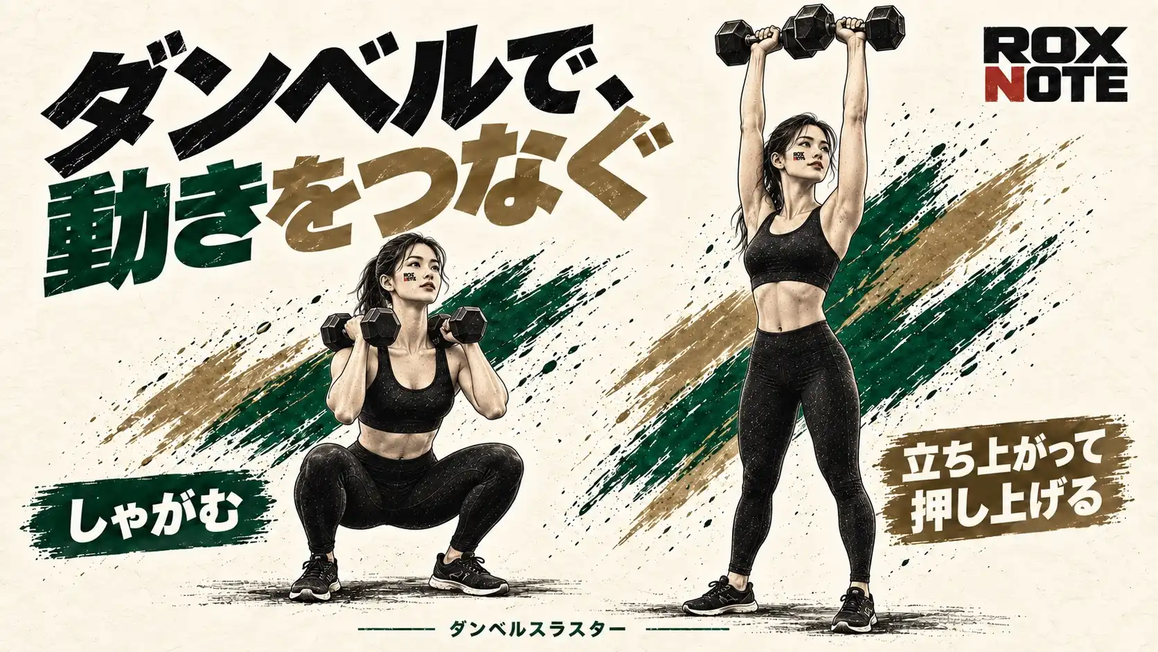 ダンベルを肩に構えてしゃがみ、立ち上がって頭上へ押し上げるダンベルスラスターの二つの姿勢。