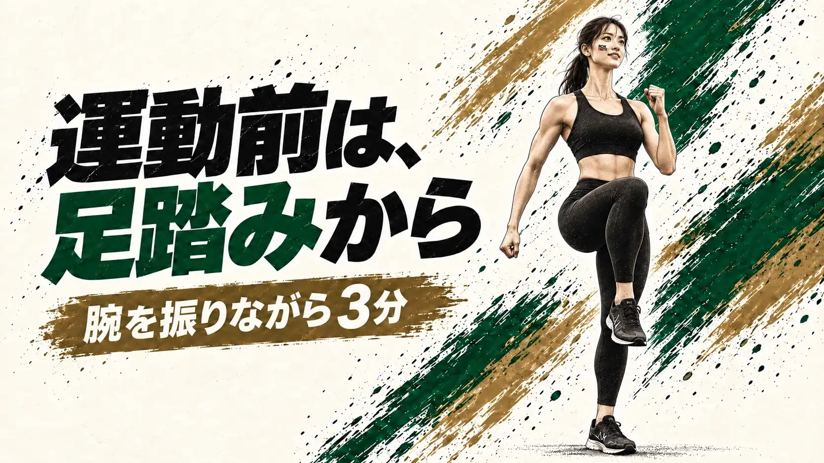 肘を曲げて腕を振りながら足踏みをする女性。準備運動は3分の足踏みから。