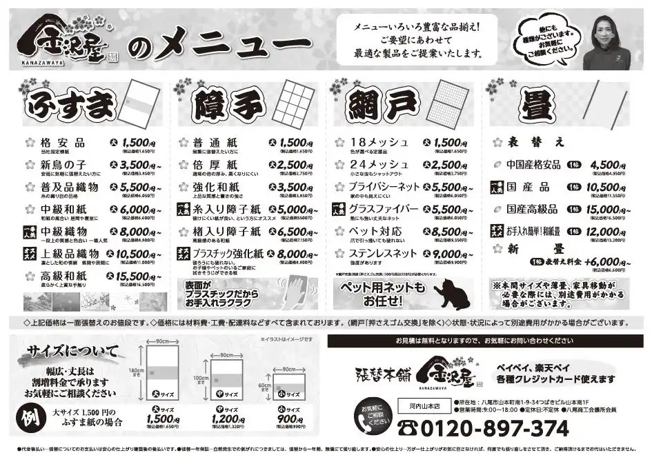 八尾市河内山本のふすま・障子・畳張り替えなら金沢屋 河内山本店