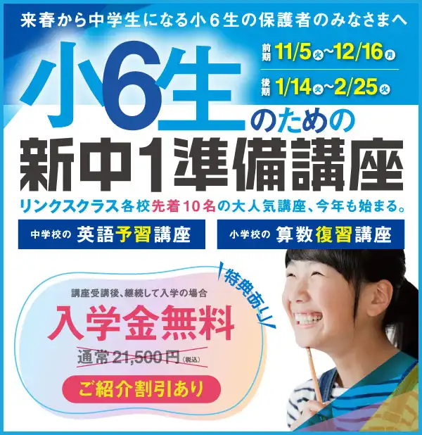小学6年生対象】新中1準備講座