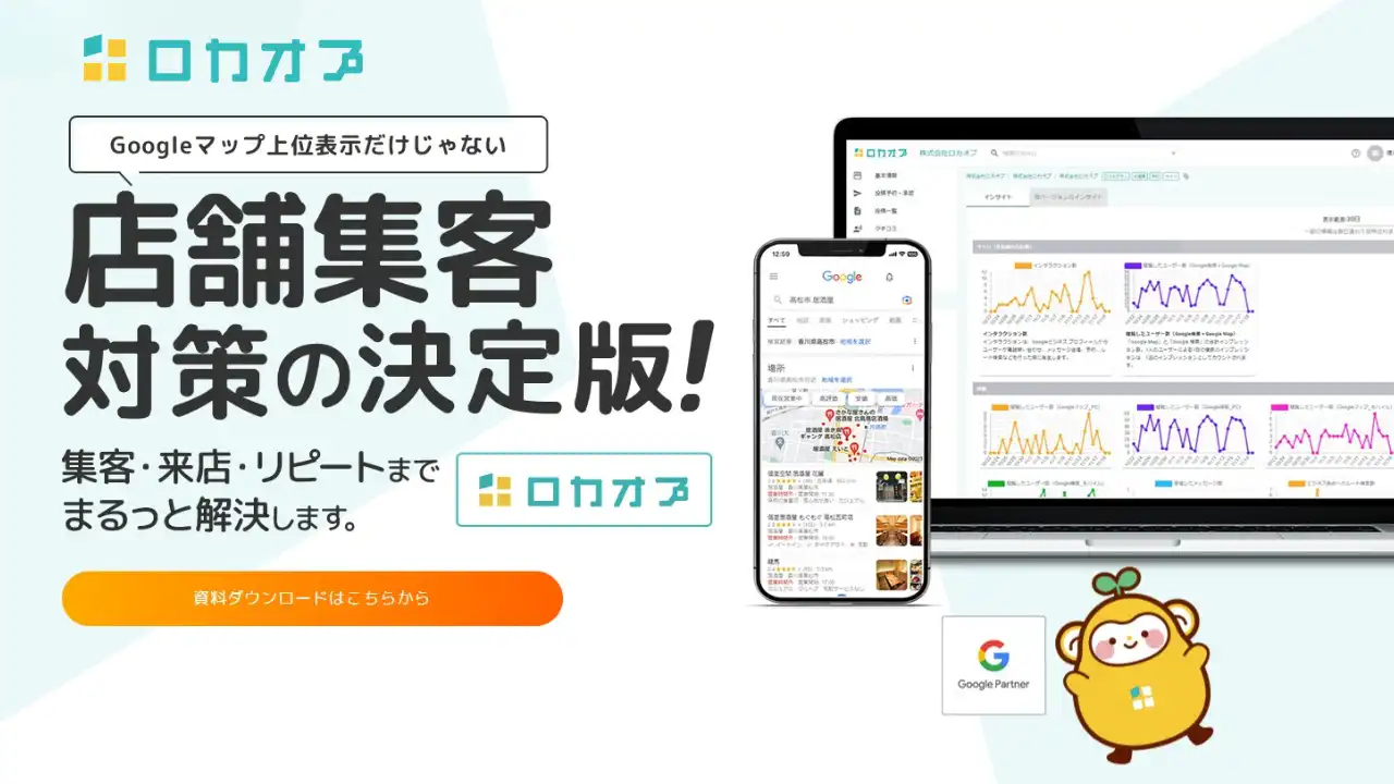 ロカオプ(MEO/店舗集客サービス)