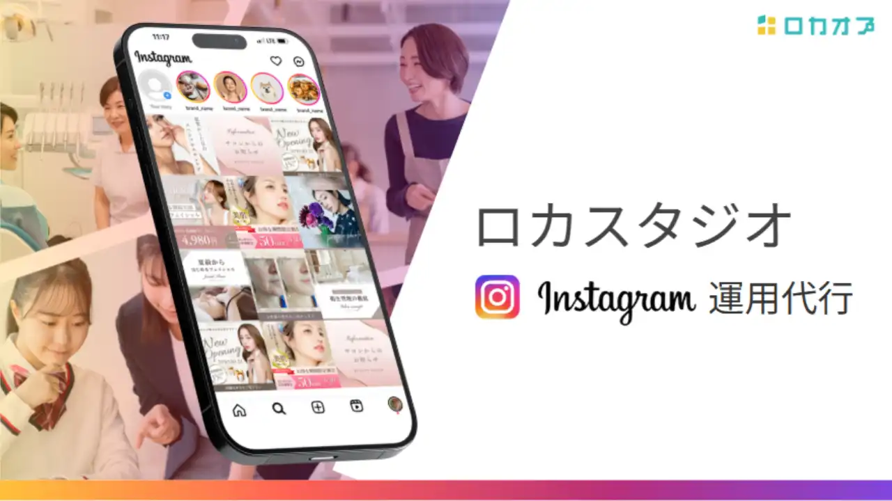 ロカスタジオ(Instagram運用代行)