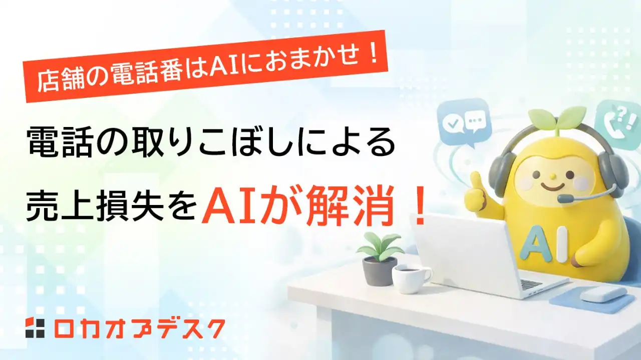 ロカオプデスク(IVR / AI電話受付)
